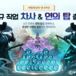 넥슨 ‘바람의나라: 연’ 업데이트···10번째 직업 ‘차사’ 등장