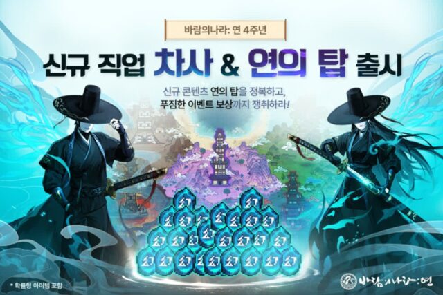 넥슨 ‘바람의나라: 연’ 업데이트···10번째 직업 ‘차사’ 등장
