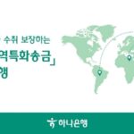 하나은행, 비대면 해외송금 신청 가능한 ‘지역특화송금’ 서비스 시행