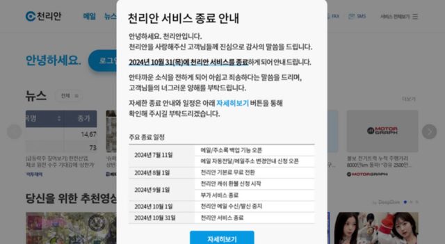추억의 PC통신 ‘천리안’, 10월 서비스 종료…39년만에 역사 속으로