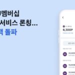 토스, CU멤버십 사후 적립 서비스 론칭…누적 고객 110만명 돌파했다