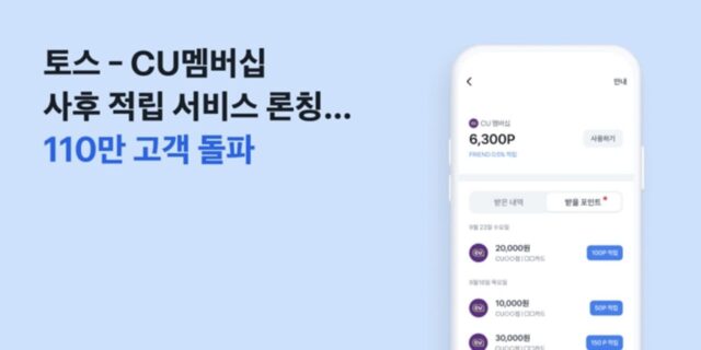토스, CU멤버십 사후 적립 서비스 론칭…누적 고객 110만명 돌파했다