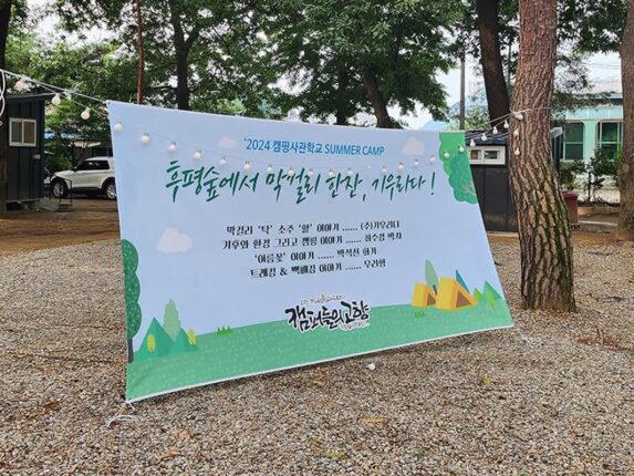 충북 오토캠핑장 괴산 캠핑장소 후평 숲 캠핑장 캠핑사관학교 행사
