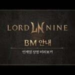 올 여름 만나는 대작 MMORPG ‘로드나인’은 어떤 게임?