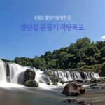 강원도 철원 가볼 만한 곳 한탄강 관광지 직탕폭포
