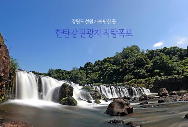 강원도 철원 가볼 만한 곳 한탄강 관광지 직탕폭포