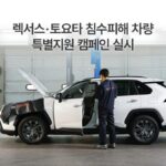 한국토요타, 침수피해 차량 무상점검·재구매 혜택 제공