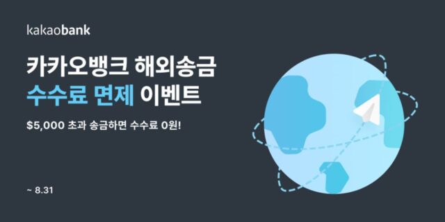 카카오뱅크, 해외송금 350만 건 돌파···송금액 60억 달러↑