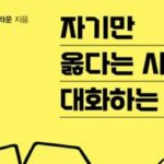 [신간] ‘자기만 옳다는 사람과 대화하는 법’