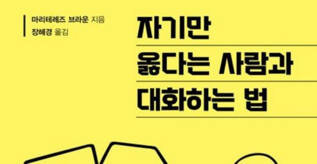 [신간] ‘자기만 옳다는 사람과 대화하는 법’