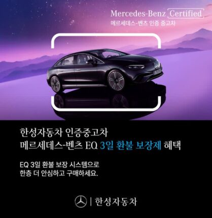 인증중고차 믿고 타자···한성차, ‘3일 환불 보장제’ 전기차에 적용