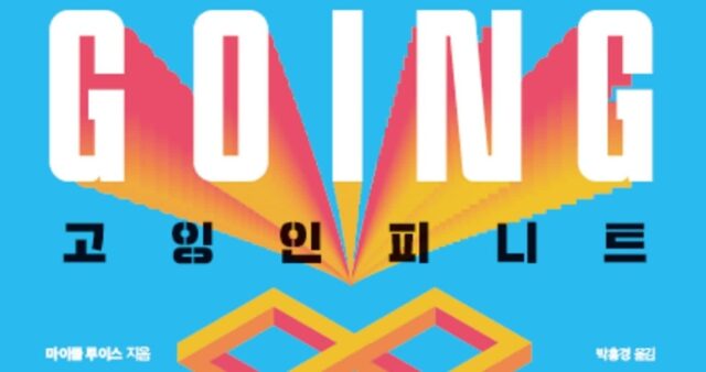 [신간] ‘고잉 인피니트’