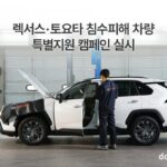 한국토요타, 렉서스·토요타 침수차 지원 캠페인… 무상점검 등 적극적인 지원