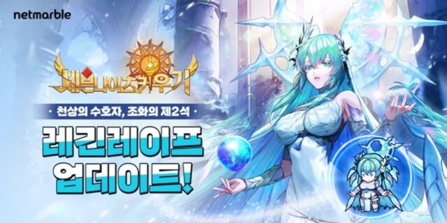 넷마블, ‘세븐나이츠 키우기’에 ‘레긴레이프’ 업데이트 진행