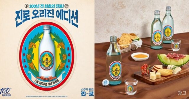 100년 전 진로 라벨을 재해석한 한정판 신제품…하이트진로 ‘진로 오리진 에디션’ 출시