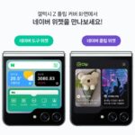 네이버, 갤럭시 Z플립 커버 화면 전용 위젯 출시