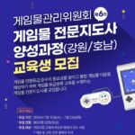 게임위, 강원·호남 지역 ‘게임물 전문지도사’ 교육생 모집
