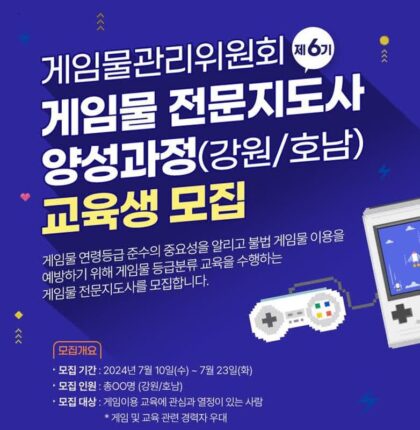 게임위, 강원·호남 지역 ‘게임물 전문지도사’ 교육생 모집