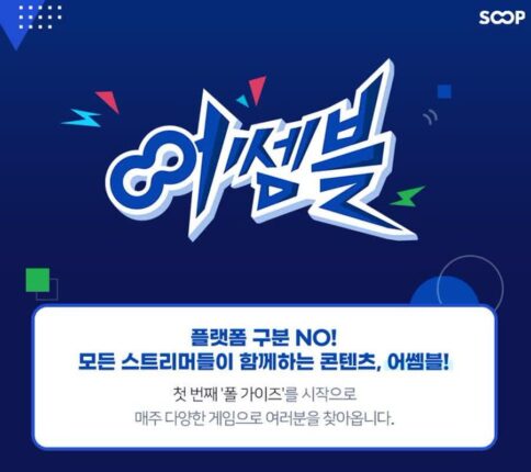 SOOP, 오리지널 게임·e스포츠 브랜드 ‘어쎔블’ 출시
