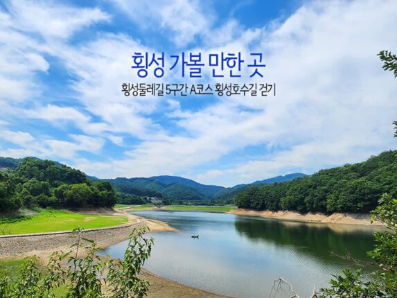 횡성 가볼 만한 곳 횡성둘레길 5구간 A코스 횡성호 횡성호수길 걷기