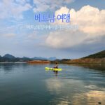베트남 여행 베트남 휴양지에서 즐기는 액티비티