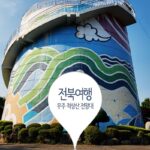 전북여행 무주 적상산 전망대