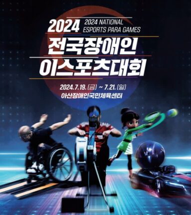 콘진원, ‘2024 전국장애인 이스포츠 대회’ 아산서 개최