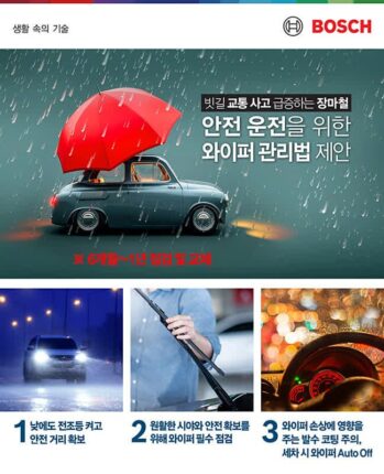 보쉬, 장마철 안전 운전을 위한 와이퍼 관리법 제안