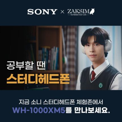 소니, 독서실 브랜드 ‘작심’과 ‘WH-1000XM5’ 체험존 운영