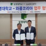 와콤, K-콘텐츠 인재 육성 위해 동명대와 맞손