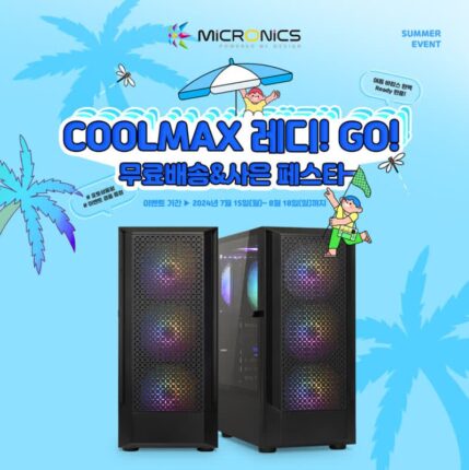 마이크로닉스, 여름맞이 미들타워 PC케이스 ‘쿨맥스 레디’ 첫선