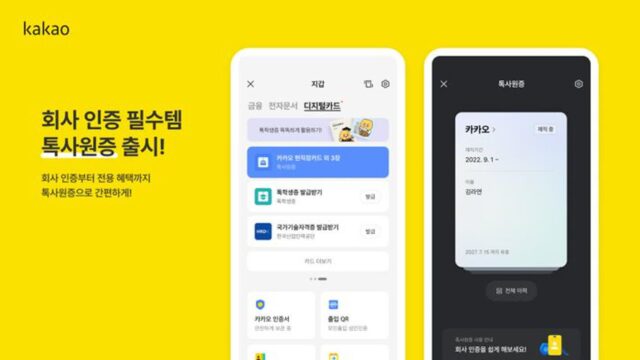 “카톡서 재직·경력 정보 확인”…카카오, 톡사원증 출시