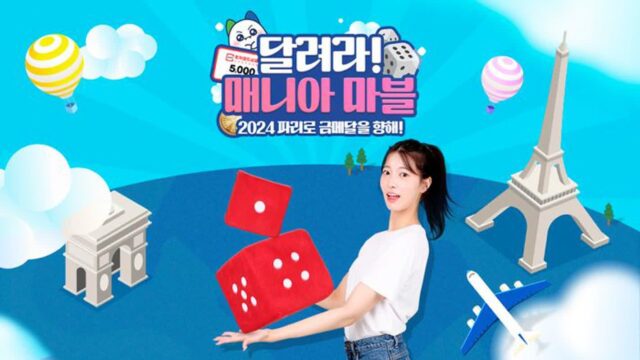 아이템매니아, 파리 올림픽 맞아 ‘달려라! 매니아 마블’ 이벤트 진행
