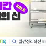 쿠팡, 와우회원 대상 ‘월간 정리의 신’ 진행한다