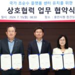 용인특례시, 이동읍에 ‘국가 초순수 플랫폼센터’ 유치 추진