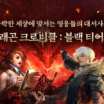 스마일게이트 스토브, 전략 RPG ‘드래곤 크로니클: 블랙 티어스’ 출시