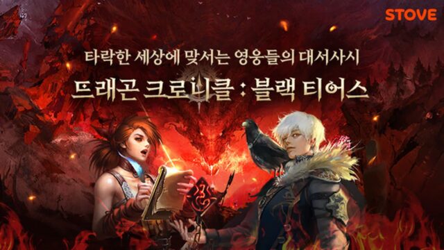 스마일게이트 스토브, 전략 RPG ‘드래곤 크로니클: 블랙 티어스’ 출시