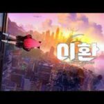 [프리뷰] 환탑(타오판) 후속작 ‘이환’ 출시 시동…무슨 매력 담았나?