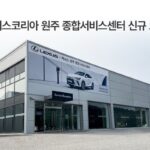 렉서스, ‘원주 서비스센터’ 신규 오픈···강원 고객 접점 확대