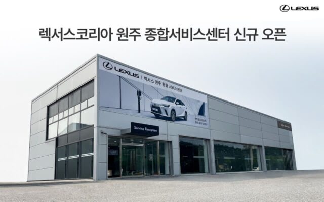 렉서스, ‘원주 서비스센터’ 신규 오픈···강원 고객 접점 확대