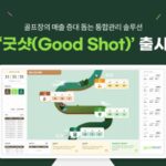 카카오VX, 골프장 통합관리 시스템 ‘굿샷’ 출시