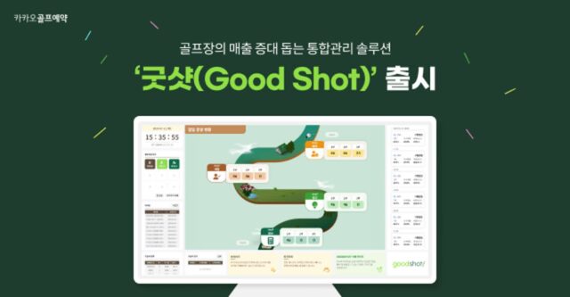 카카오VX, 골프장 통합관리 시스템 ‘굿샷’ 출시