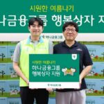 하나금융그룹, 지역사회 취약계층 위한 여름용품 행복상자 전달