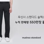 무신사 스탠다드, ‘스테디셀러’ 슬랙스 누적 판매량 550만 장 돌파