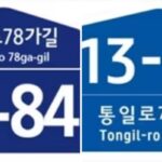 “주소 찾기 쉬워진다”…건물번호판 색상 ‘남색’에서 ‘청색’으로 변경