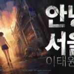 네오위즈 ‘안녕서울: 이태원편’, 日 인디게임 전시회 참가