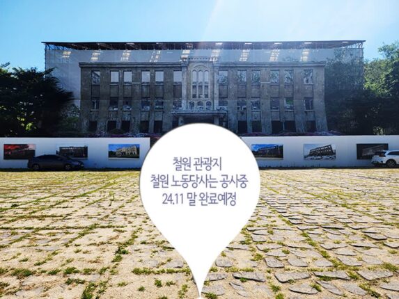 철원 관광지 철원 노동당사는 공사중(24.11 말 완료 예정)