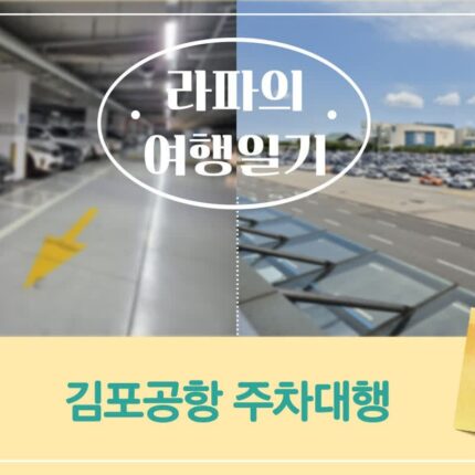 김포공항 주차대행 추천 실내 주차비 할인 주차장 예약