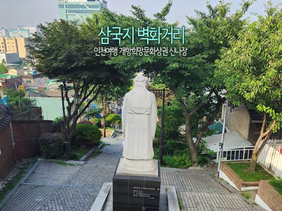 인천여행 개항희망문화상권 신나장 삼국지 벽화거리