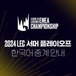 SOOP, 유럽 LoL 리그 ‘서머 플레이오프’ 한국어 생중계